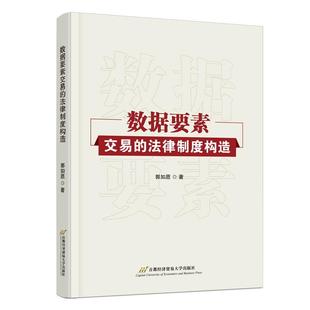 社书籍 法律制度构造郭如愿书店图书首都经济贸易大学出版 读乐尔畅销书 数据要素交易 正版