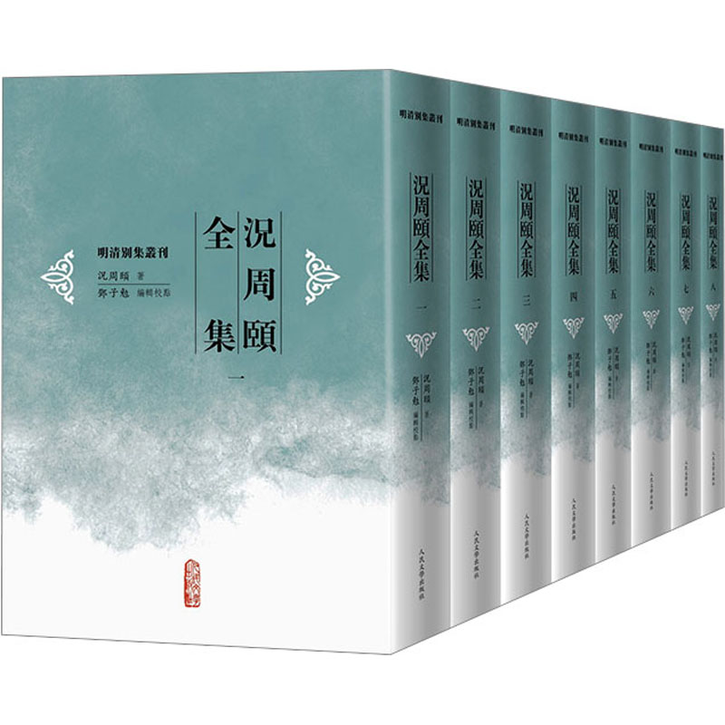 况周颐全集全8册明清别集丛刊 晚清词人况周颐著作整理本 邓子勉编辑校点词集集外词辑录诗文编词学编笔记编书籍 人民文学出版社