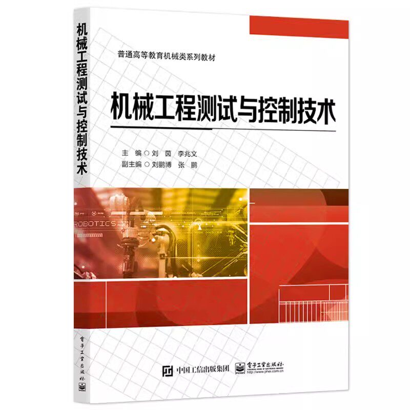 正版机械工程测试与控制技术 机械设计制造及其自动化 机器人工程和智能制造工程专业教材 刘茵 编 电子工业出版社