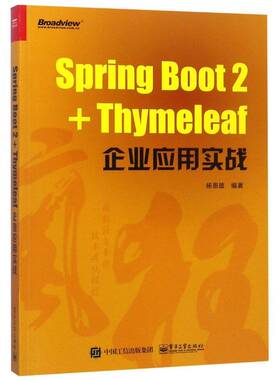 Spring Boot 2+Thymeleaf企业应用实战 书 杨恩雄语言程序设计书籍正版电子工业出版社
