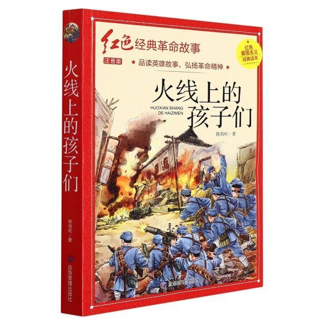 火线上的孩子们 陈伯吹 儿童小说中篇小说小说集中国当代小学生儿童读物书籍应急管理出版社