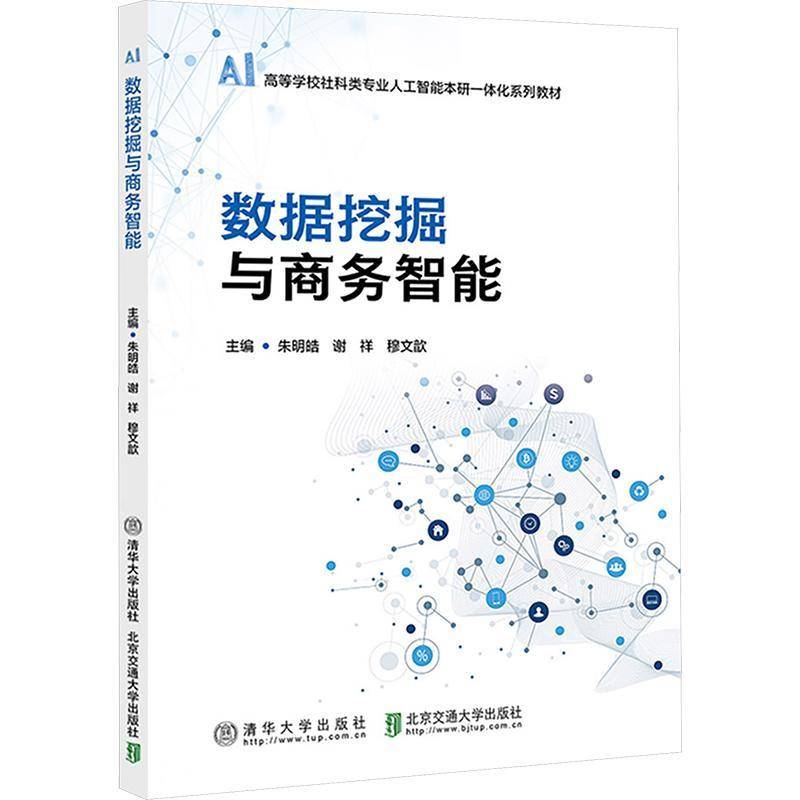 数据挖掘与商务智能 朱明皓 人文社科类专业研究生用数据科学与人工智能方向教材书籍 清华大学出版社 9787512156500