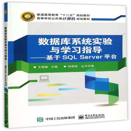 数据库系统实验与学习指导:基于SQL Server台王霄鹏关系数据库系统高等学校教学参考书籍正版电子工业出版社