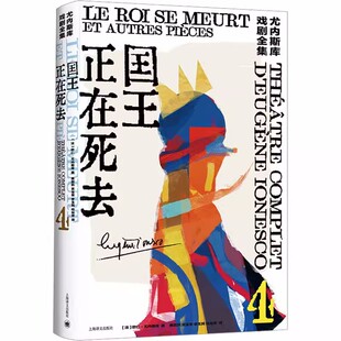 尤内斯库戏剧全集 黄晋凯等译 上海译文正版 法 悲喜剧 欧仁·尤内斯库著 一部莎士比亚式 国王正在死去 荒诞派戏剧大师世纪之作