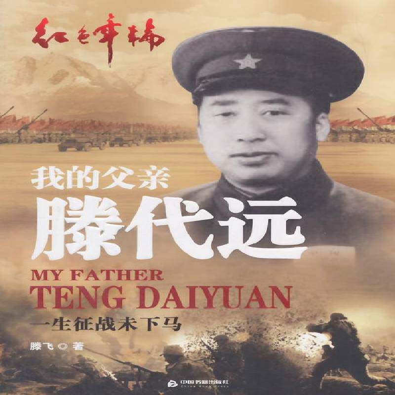 我的父亲滕代远:一生征战未下马 腾飞 滕代远生事迹 传记书籍中国书籍出版社 - 实物图