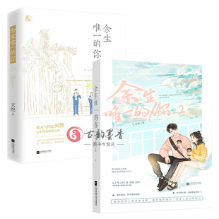 花火青梅竹马重逢倒追甜宠校园言情小说书 你1 终成余生 心跳 年少 灭绝作品 共2册 余生唯一 套装