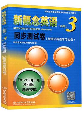 新概念英语()3同步测试卷:培养技能:developing skills 新概念英语名师写组   外语书籍北京理工大学出版社