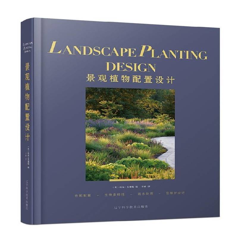 景观植物配置设计 书 坎农·艾弗斯园林植物景观设计书籍正版辽宁科学技术出版社