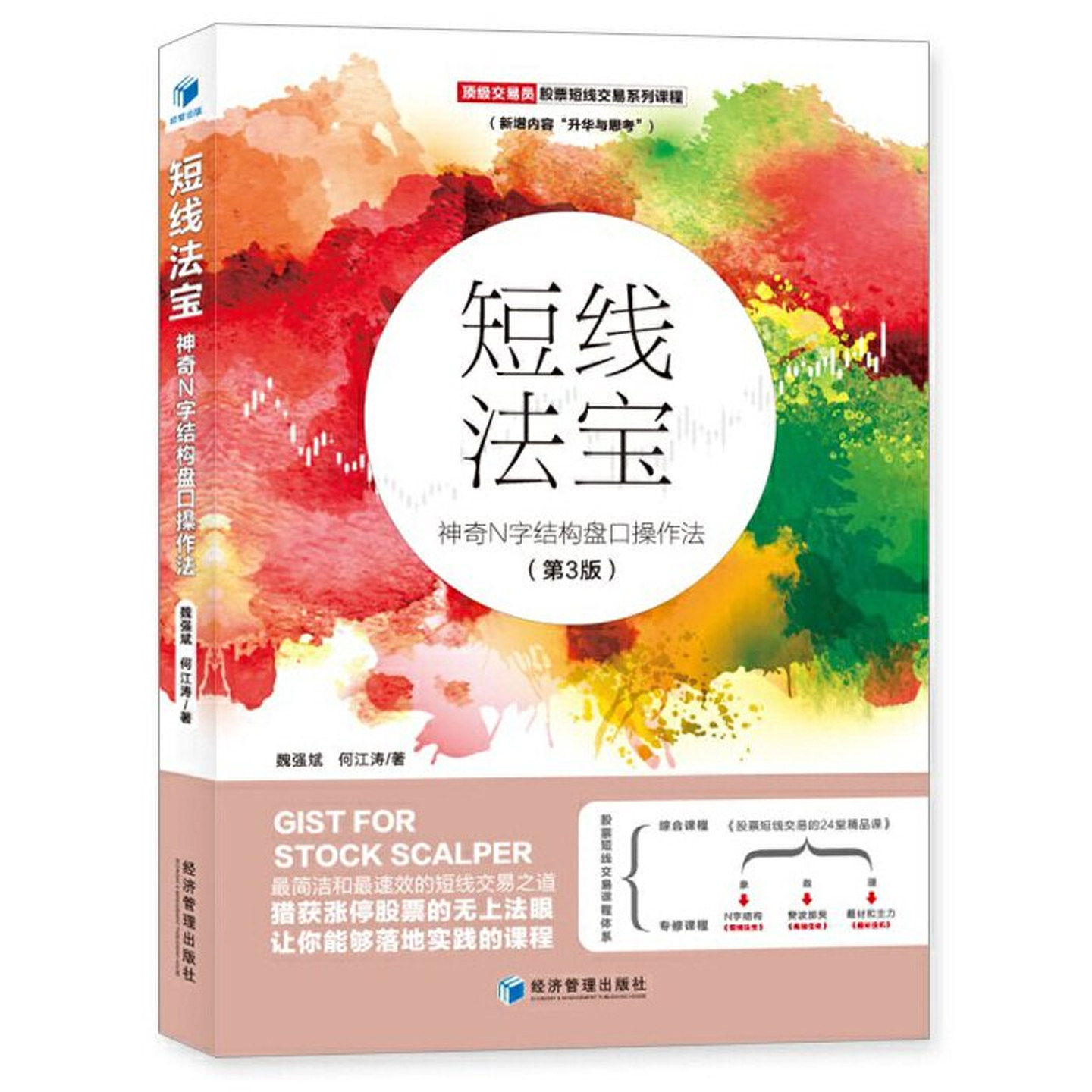 短线法宝:神奇N字结构盘口操作法 第3版 魏强斌 股票短线交易系列课程涨停股实操理财投资基本知识 炒股书籍
