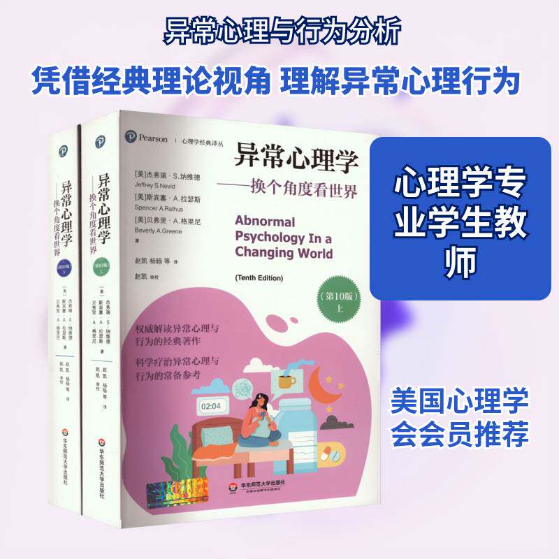 异常心理学:换个角度看世界 杰弗瑞·纳维德 社会科学书籍华东师范大学出版社