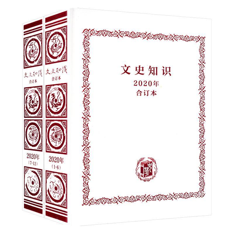 《文史知识》2020年合订本 《文史知识》辑部 历史书籍中华书局