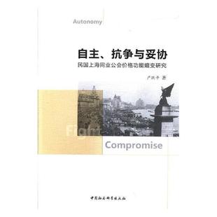 民国上海同业公会能嬗变研究 严跃平 书籍 自主 读乐尔畅销书 社 抗争与妥协 中国社会科学出版 正邮 书店哲学