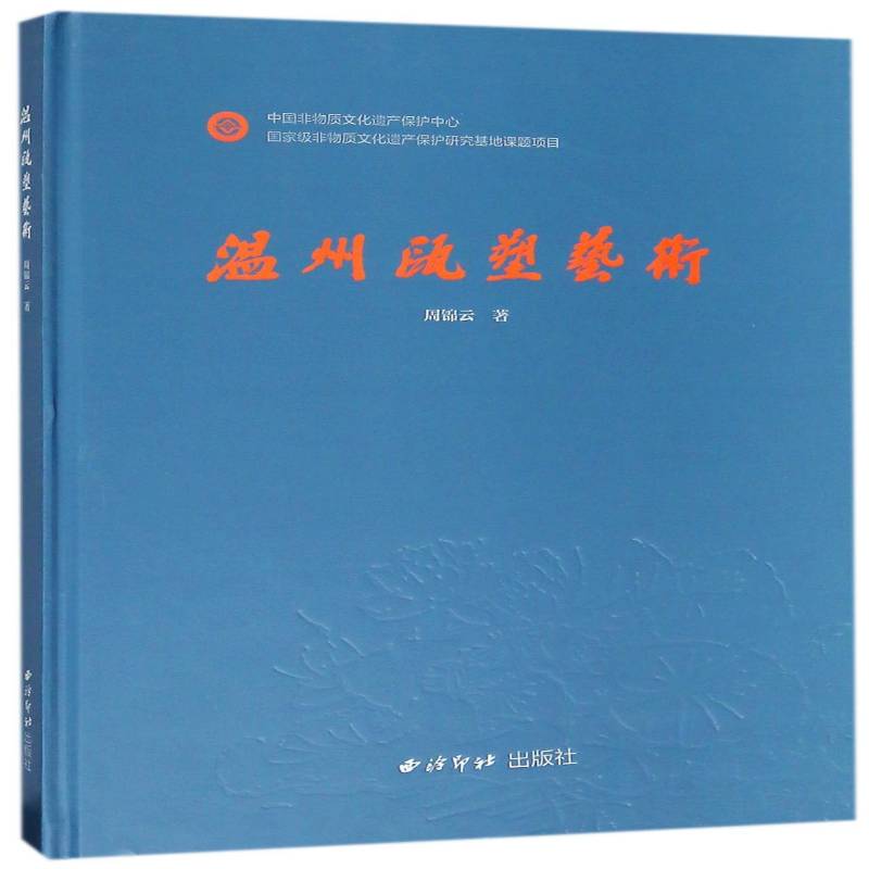 温州瓯塑艺术 周锦云 泥塑介绍温州 工业技术书籍西泠印社出版社