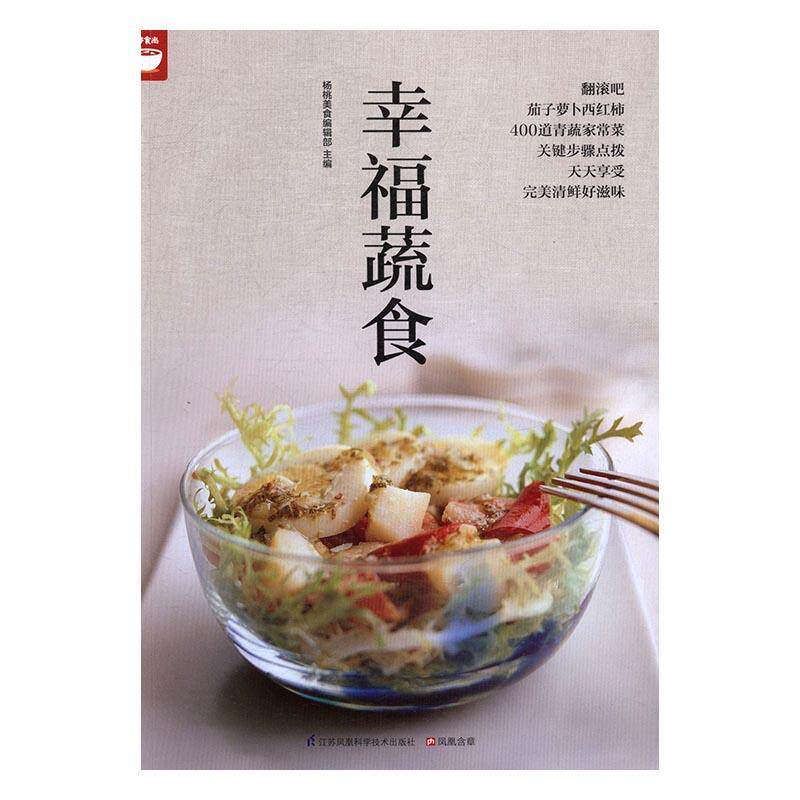 幸福蔬食 杨桃美食辑部蔬菜菜谱菜谱美食书籍正版江苏凤凰科学技术出版社