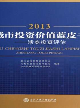 2013城市投资价值蓝皮书:浙商投资评估 毛巍蓉 城市投资环境经济评价中国 经济书籍浙江工商大学出版社