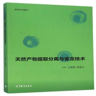 天然产物提取分离与鉴定技术 书 王俊儒天然有机化合物提取高等学校教材书籍正版高等教育出版社
