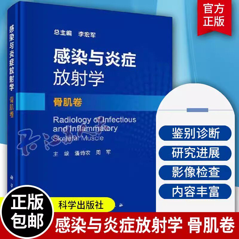 【正版现货】感染与炎症放射学骨肌卷 潘诗农 周军 主编 骨与关节感染性病变 脊柱感染 风湿类疾病相关的骨关节病变 科学出版社