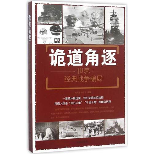 诡道角逐:世界经典战争骗局:the hoaxes in world's classic wars 刘丙海 间谍情报活动世界史料 军事书籍金盾出版社
