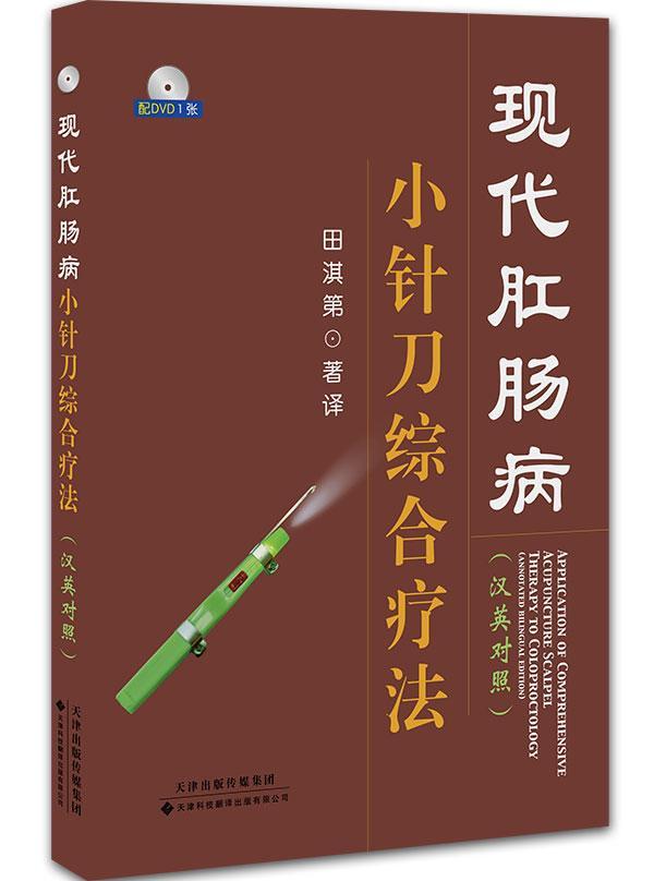 正版现代肛肠病小针刀综合疗法:汉英对照田淇第书店医药卫生天津科技翻译出版有限公司书籍读乐尔畅销书