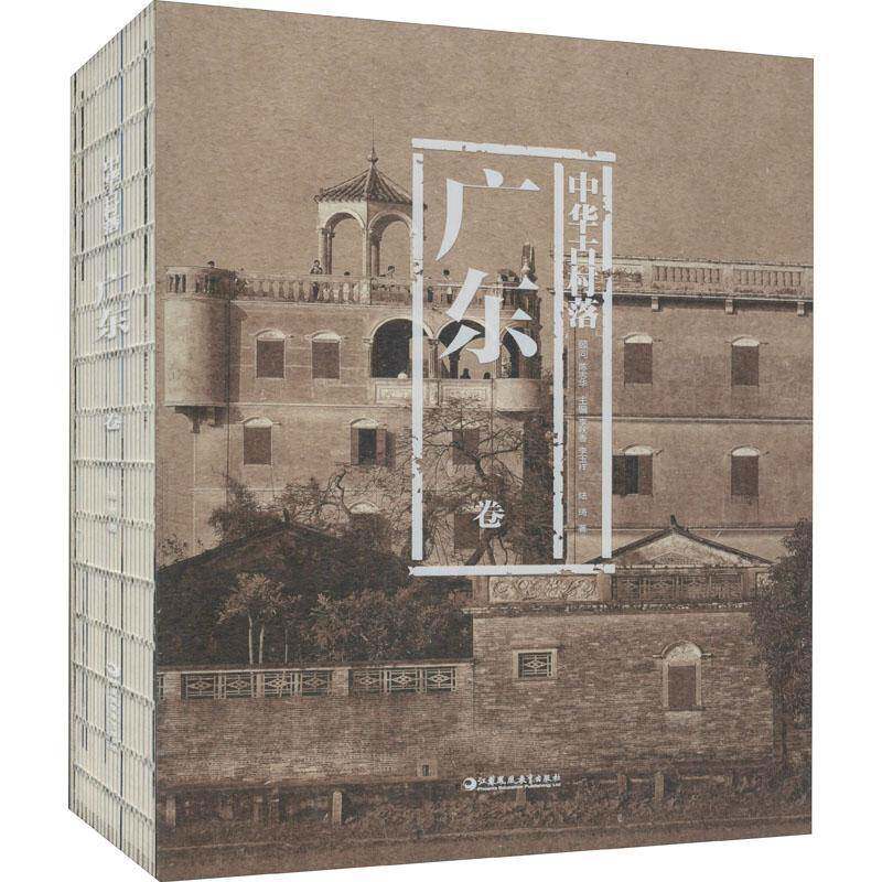 中华古村落-广东卷书李秋香江苏凤凰教育出版社村落介绍广东旅游地图书籍正版