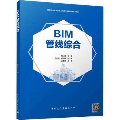 BIM管线综合 书 刘仁涛 书籍正版中国建筑工业出版社