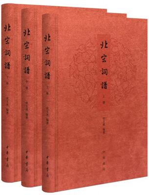 正版北宋词谱田玉琪书店文学中华书局书籍 读乐尔畅销书
