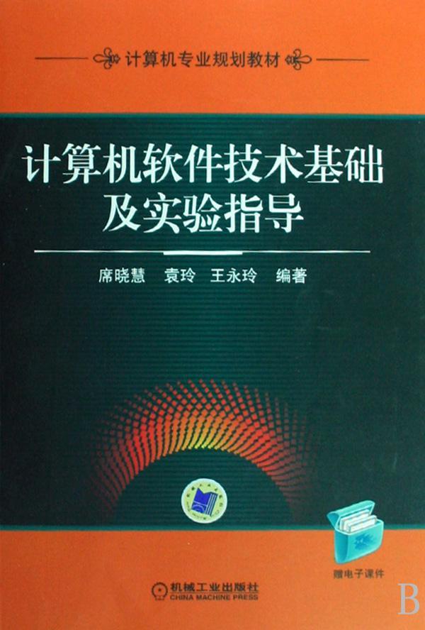 正版包邮 计算机软件技术基础及实验指导 席晓慧 书店 工学 机械工业出版社书籍 读乐尔畅销书