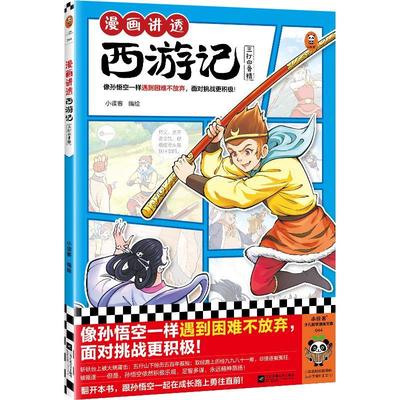 正版漫画讲透西游记：：：三打白骨精小读客绘书店艺术江苏凤凰文艺出版社书籍 读乐尔畅销书