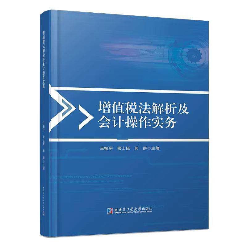 增值税法解析及会计操作实务 王振宁 常士臣 郭丽主编 为财务提供增值税账务处理 申报实操的全流程指引 哈尔滨工业大学出版社
