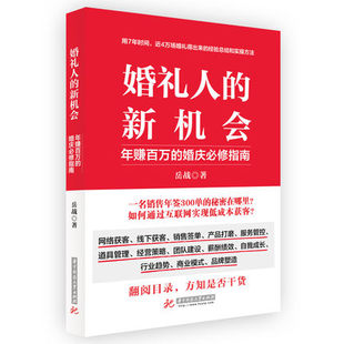 婚庆行业销售签单技巧 岳战著 互联网实现低成本获客 婚庆指南 提升职业素养经营管理能力 婚礼人 产品打磨 新机会