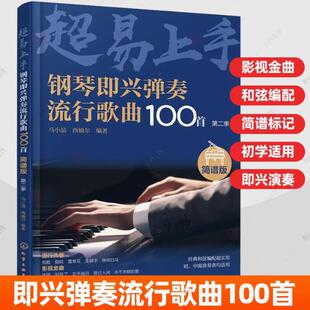 正版包邮 钢琴兴弹奏流行歌曲100 简谱版 第二季 马小喆 西柚尔 9787122458223 化学工业出版社书籍