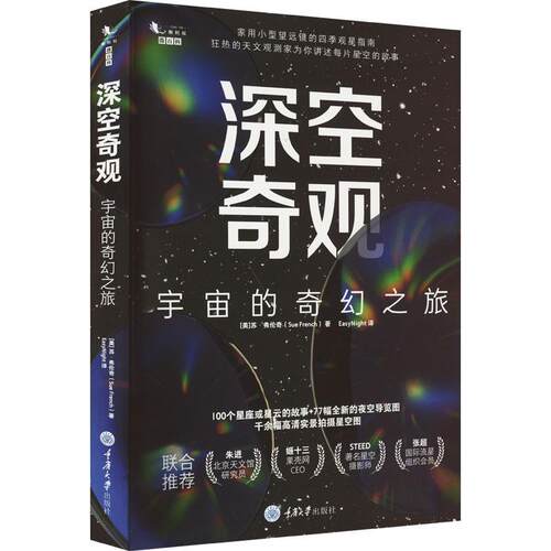 正版新书 深空奇观：宇宙的奇幻之旅 苏·弗伦奇 著 EasyNight 译 重庆大学出版社 9787568933759 家用小型望远镜的四季观星指南