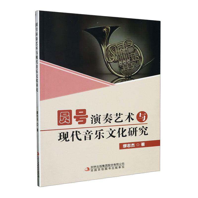 圆号演奏艺术与现代音乐文化研究 缪志杰   艺术书籍吉林出版集团股份