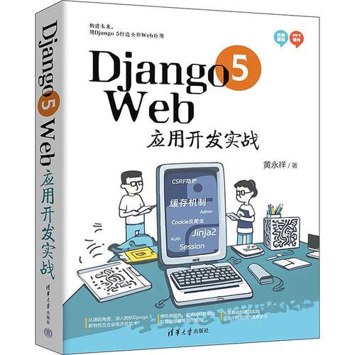 正版DJANGO 5 WEB应用开发实战黄永祥书店计算机与网络清华大学出版社书籍 读乐尔畅销书