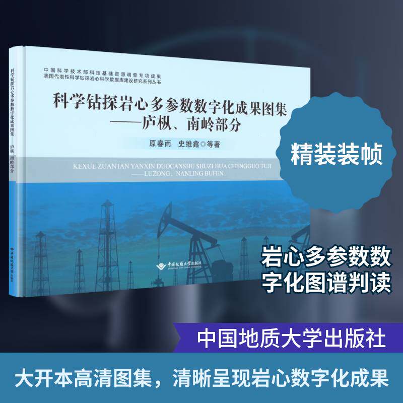 科学钻探岩心多参数数字化成果图集:庐枞、南岭部分 原春雨  地质学地球化学矿产勘查领域的科图书书籍中国地质大学出版社