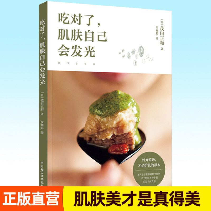 吃对了，肌肤自己会发光 茂田正和罗晓筠 健康饮食打造天然美肌好好吃饭就是最好的护肤美容护肤美…