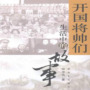 传记书籍正版 开国将帅们生活中 军事家生平事迹中国现代 何念 故事