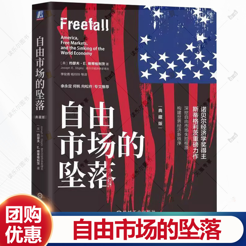 自由市场的坠落 典藏版 约瑟夫 斯蒂格利茨 深挖自由市场失控根源 世界经济体系 经济学理论书籍 机械工业出版社