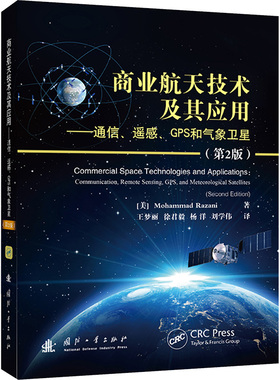 商业航天技术及其应用:通信 遥感 GPS和气象卫星:communica王梦丽徐君毅杨洋刘学伟9787118133370 国防工业出版社 工业技术书籍