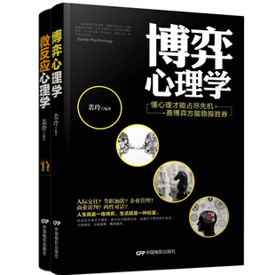 正版包邮 微反应心理学:从表面到内心 手把手地教你于细微处察+博弈心理学:懂心理才能占尽先机善博弈方能稳操胜券 心理学社会科