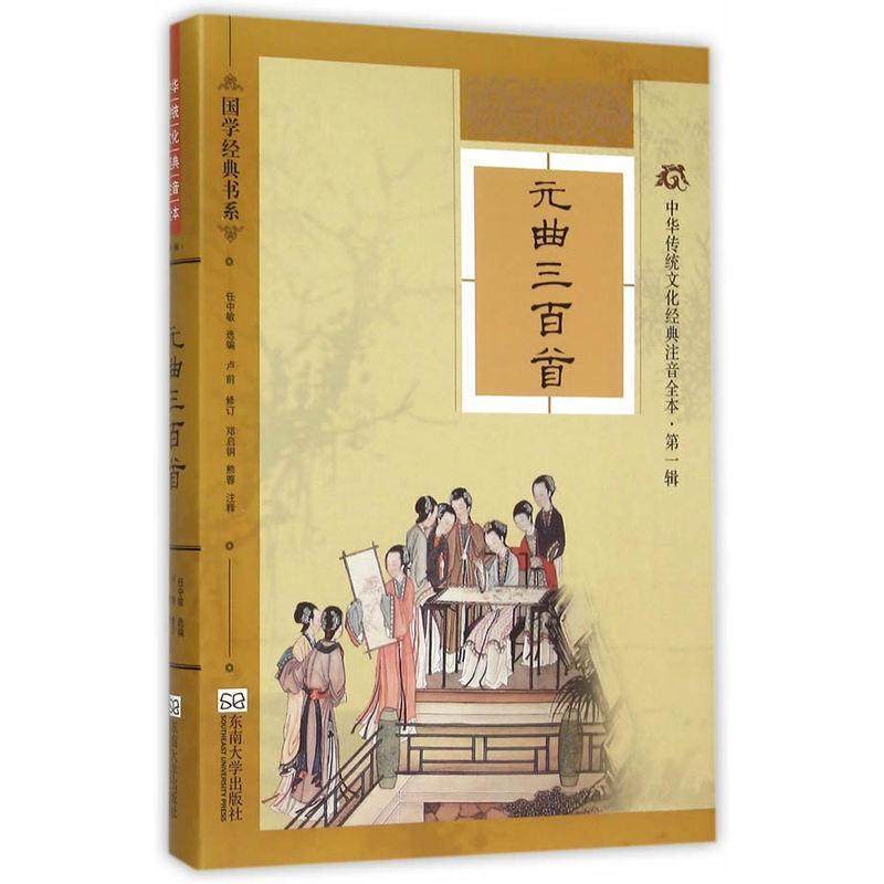 正版包邮  元曲三百首 中华传统文化经典注音全本（软精装珍藏版）3岁-6岁儿童读物书籍 9787564160159 东南大学出版社