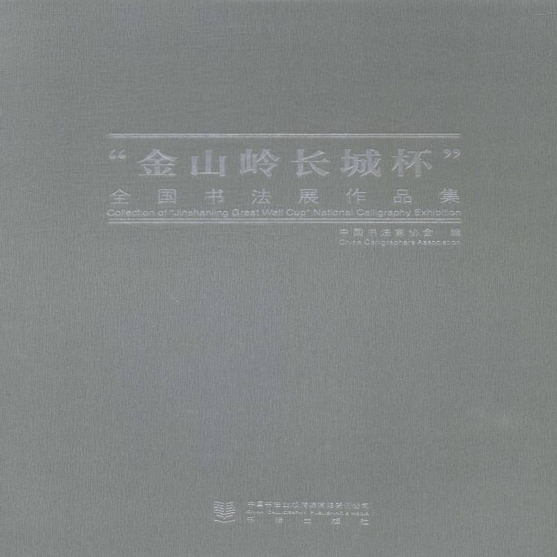 “金山岭长城怀”全国书法展作品集 中国书法家协会法书作品集中国现代小说书籍正版书法出版社