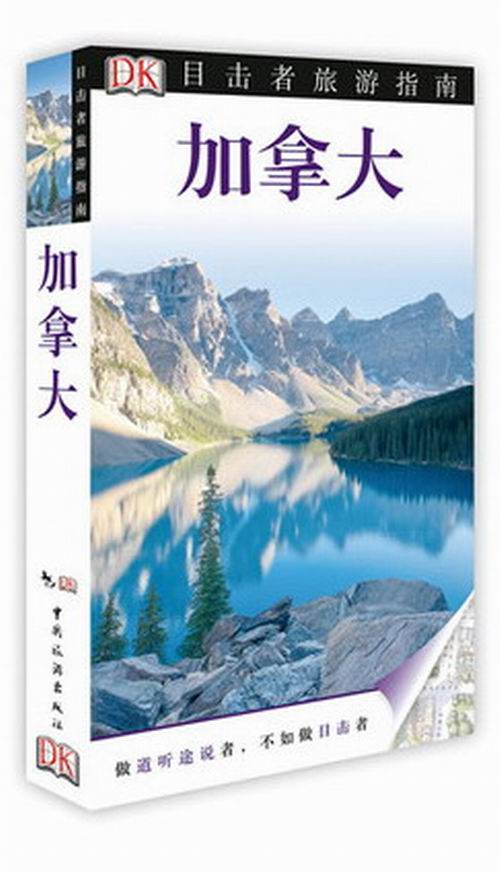 DK目击者旅游指南--加拿大 加拿大旅游历史文化书 自助游 旅游攻略书籍 风景美食地图 孤独星球Lonely Planet加拿大