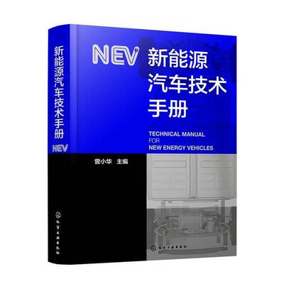 新能源汽车技术手册 曾小华 新能源汽车构型设计控制策略系统设计开发仿真技术驱动电机热管理技术智能能量管理技术书籍
