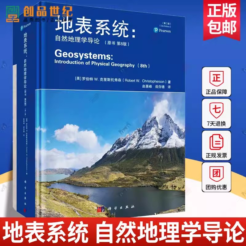 zwh地表系统 自然地理学导论 原书第8版 第二版 理学知识科普地学大气水地表土壤生态陆地生物地球资源人口 科学出版社 正版新书