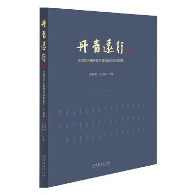 正版丹青远行:中国艺术研究院中国画院写生作品集田黎明书店艺术文化艺术出版社书籍 读乐尔畅销书