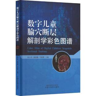 中国中医药出版 图书书籍正版 社 张少杰 数字儿童腧穴断层解剖学彩色图谱