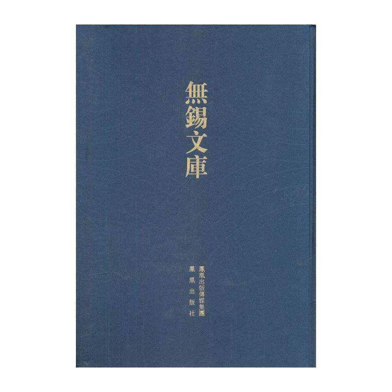 孙宗伯集 孙继皋撰   古籍国学书籍凤凰出版社