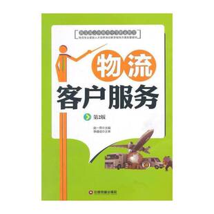 物流客户服务 赵一萍   经济书籍中国财富出版社