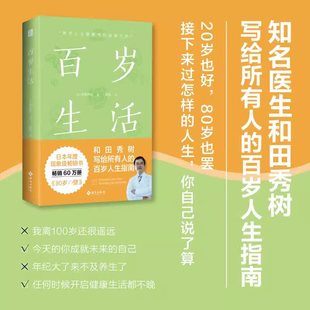 海南出版 百岁人生指南 社解决老年人寻医问药生活习惯心理健康养老难题科学指南书籍 和田秀树写给所有人 百岁生活
